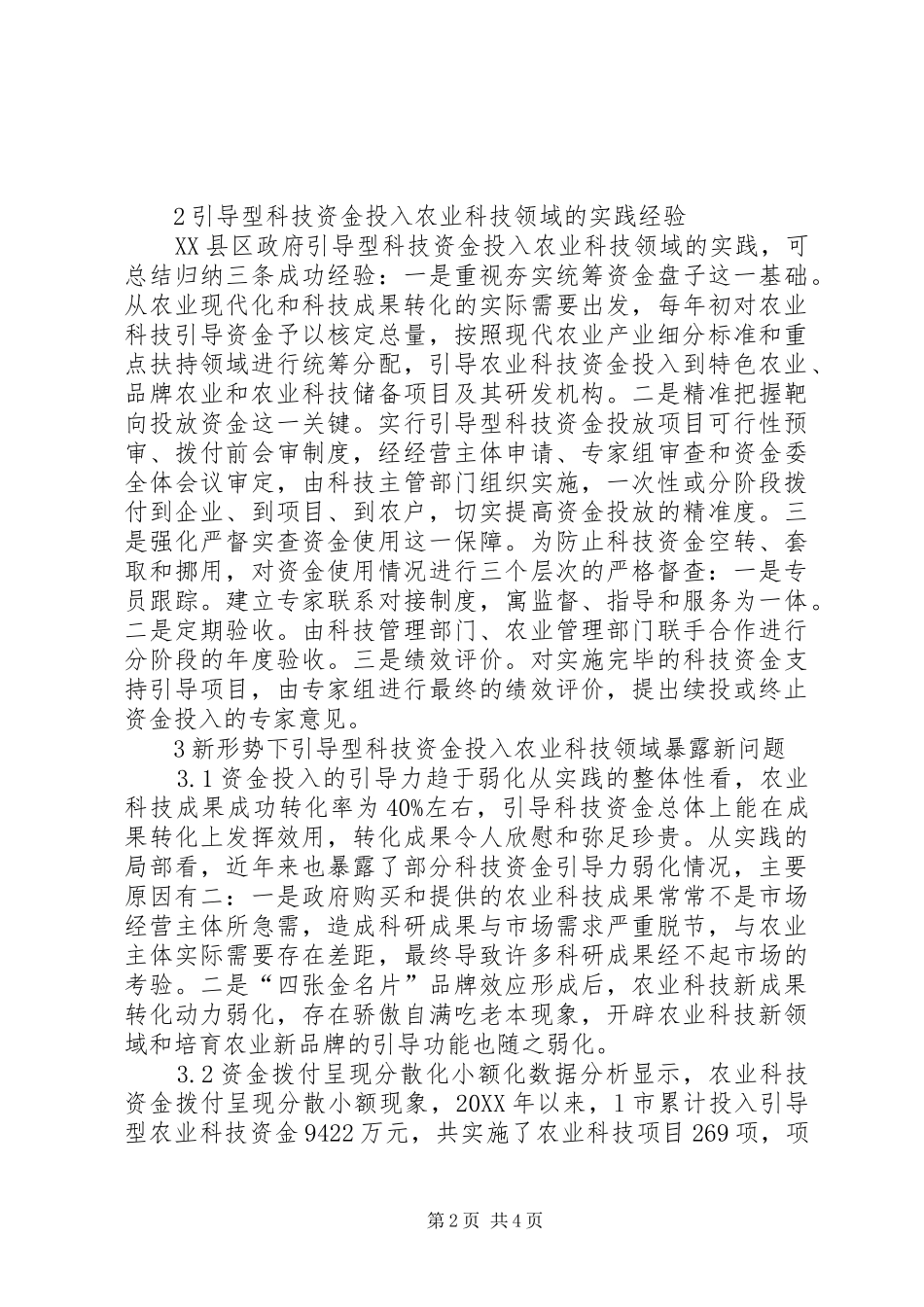 2024年引导型农业科技资金研究_第2页