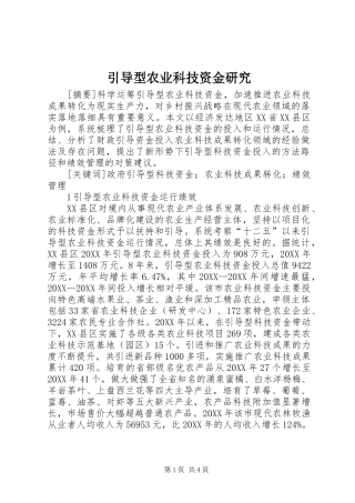 2024年引导型农业科技资金研究