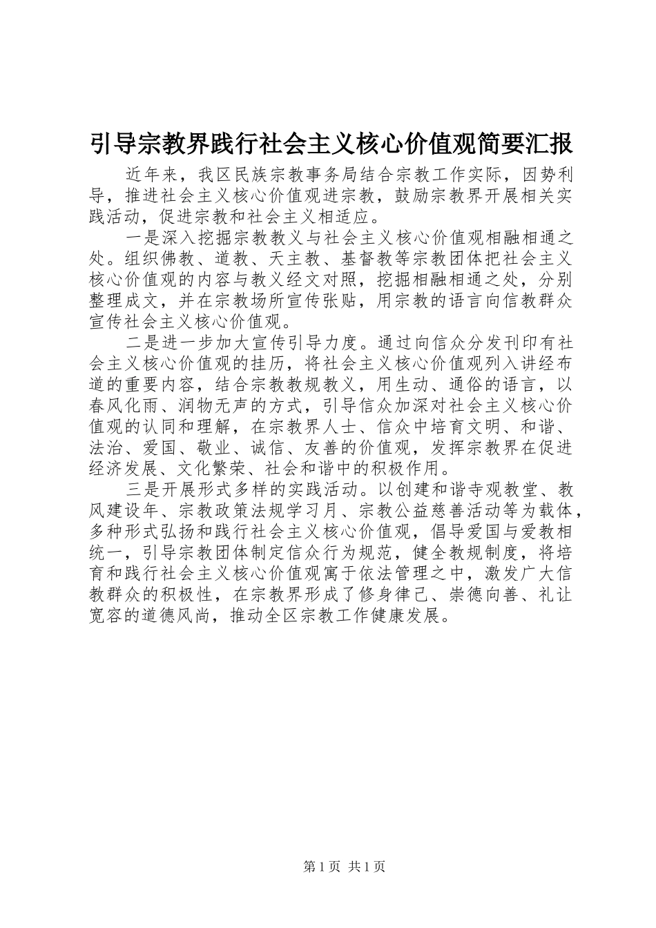 2024年引导宗教界践行社会主义核心价值观简要汇报_第1页