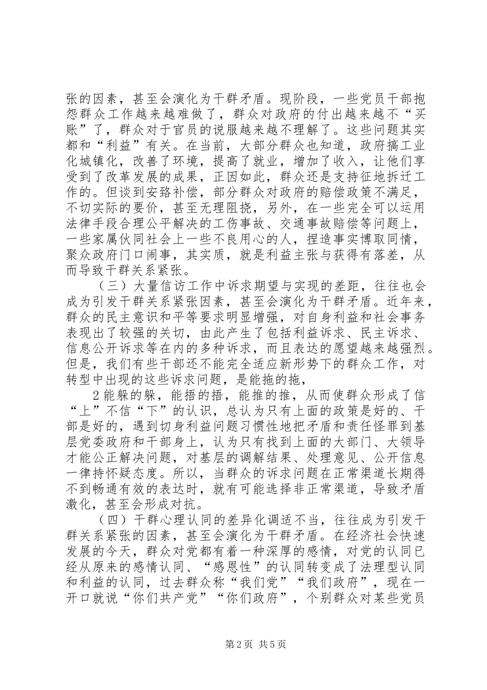 2024年引发干群关系紧张因素的探析与对策_第2页