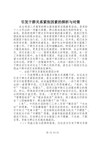 2024年引发干群关系紧张因素的探析与对策