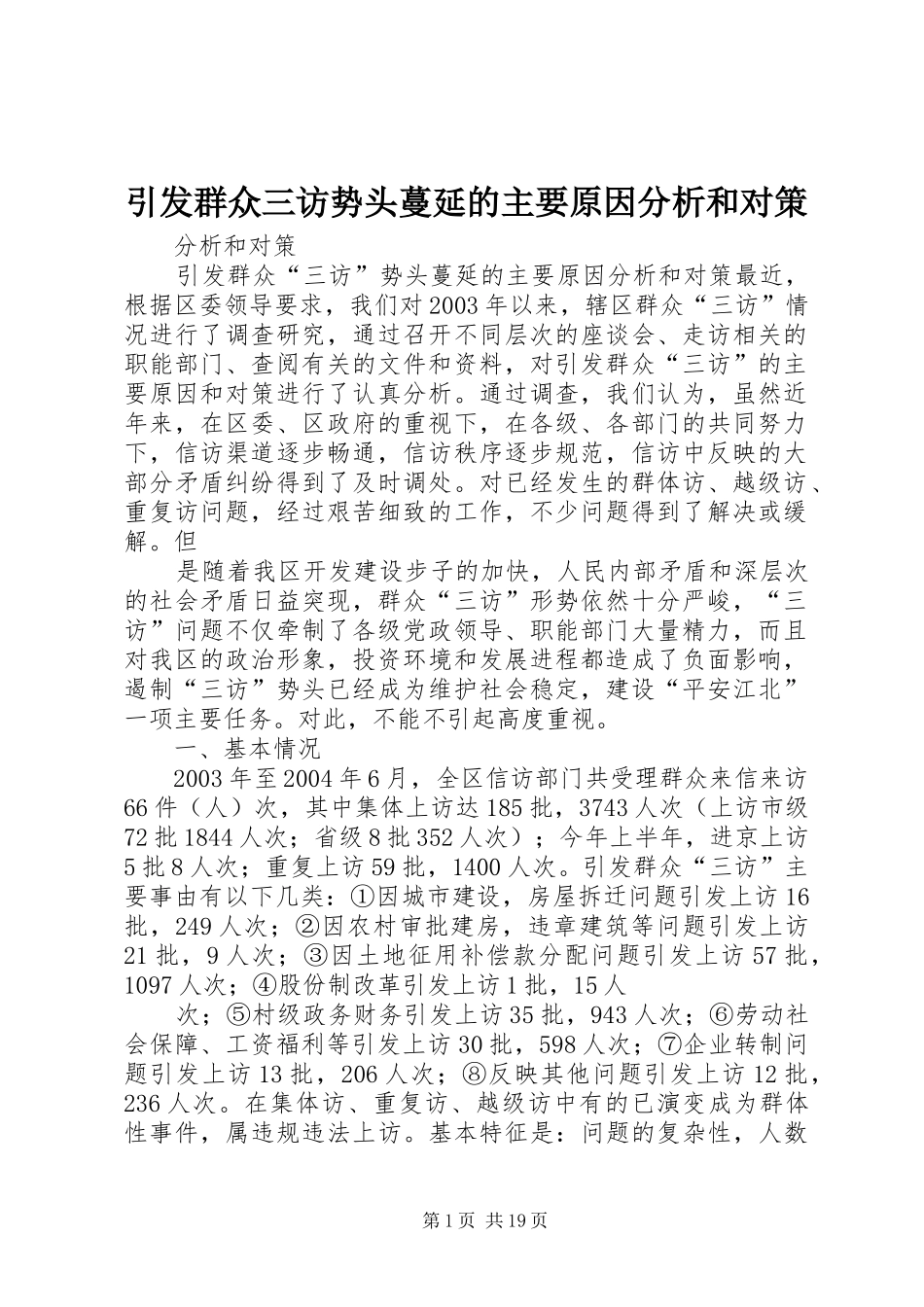 2024年引发群众三访势头蔓延的主要原因分析和对策_第1页