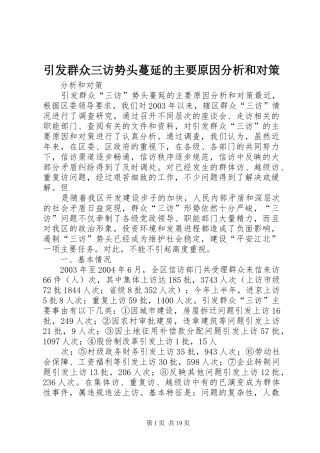 2024年引发群众三访势头蔓延的主要原因分析和对策