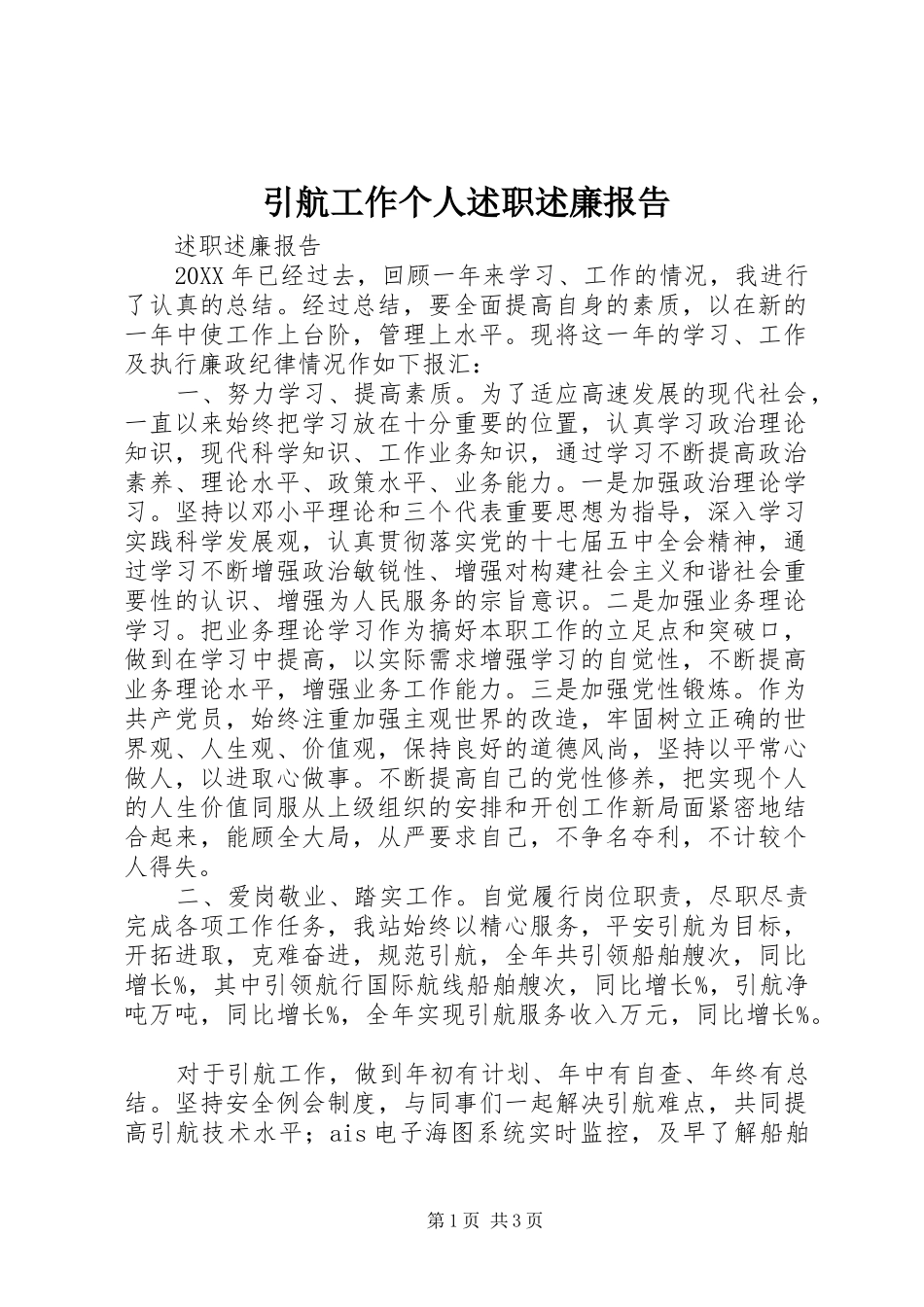 2024年引航工作个人述职述廉报告_第1页