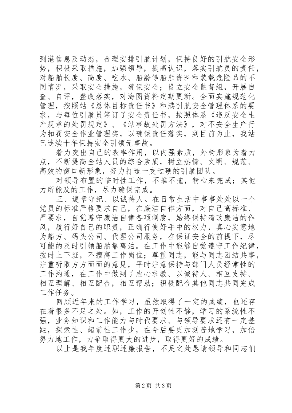 2024年引航工作个人述职述廉报告_第2页