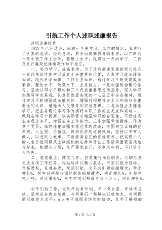 2024年引航工作个人述职述廉报告