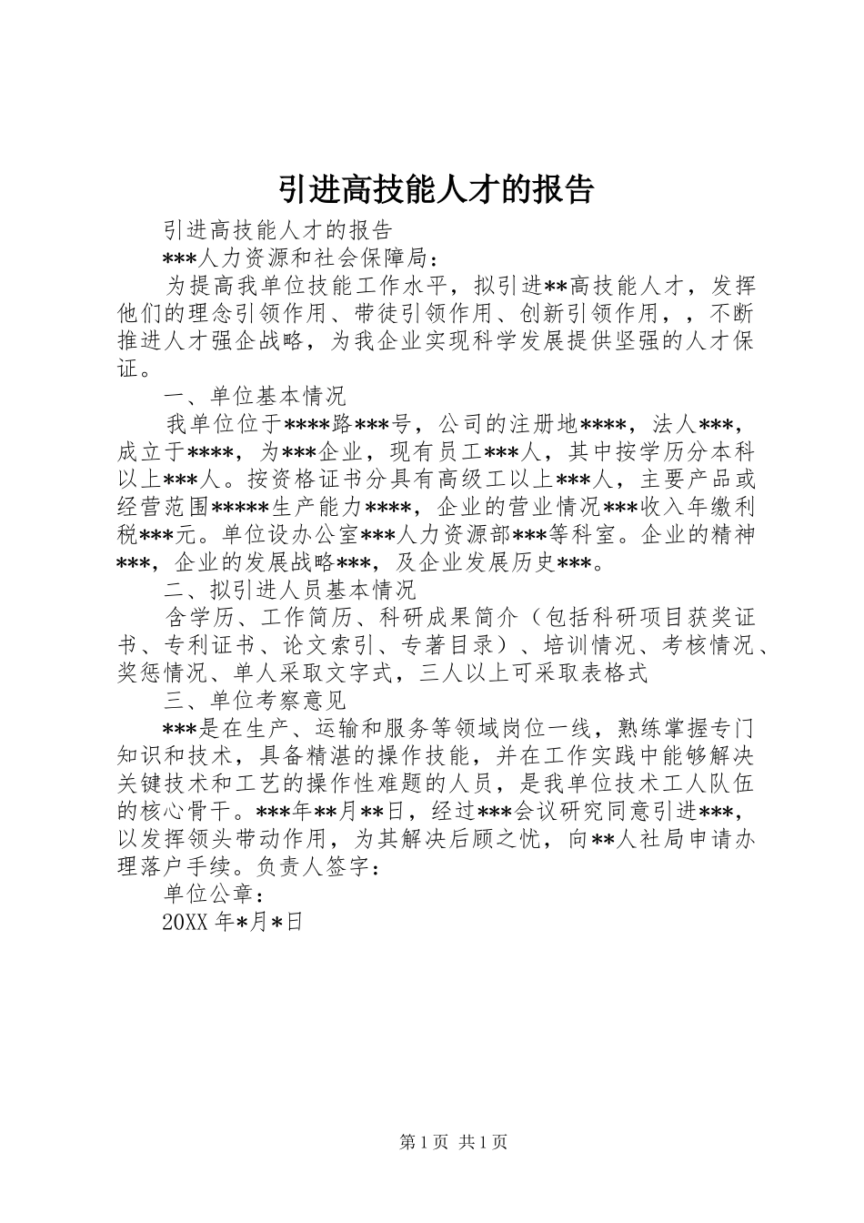 2024年引进高技能人才的报告_第1页