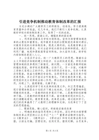 2024年引进竞争机制推动教育体制改革的汇报