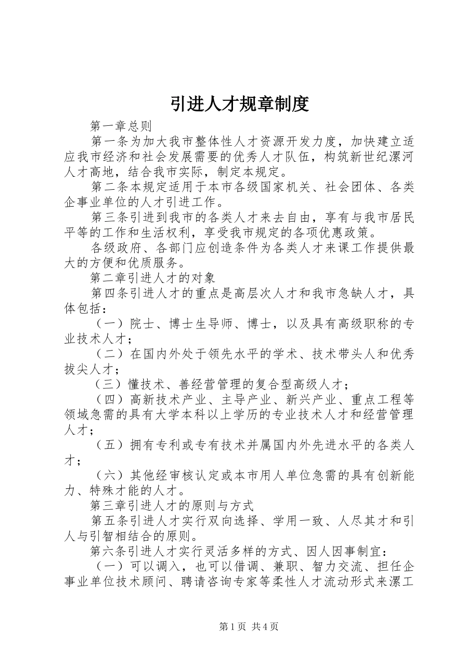 2024年引进人才规章制度_第1页
