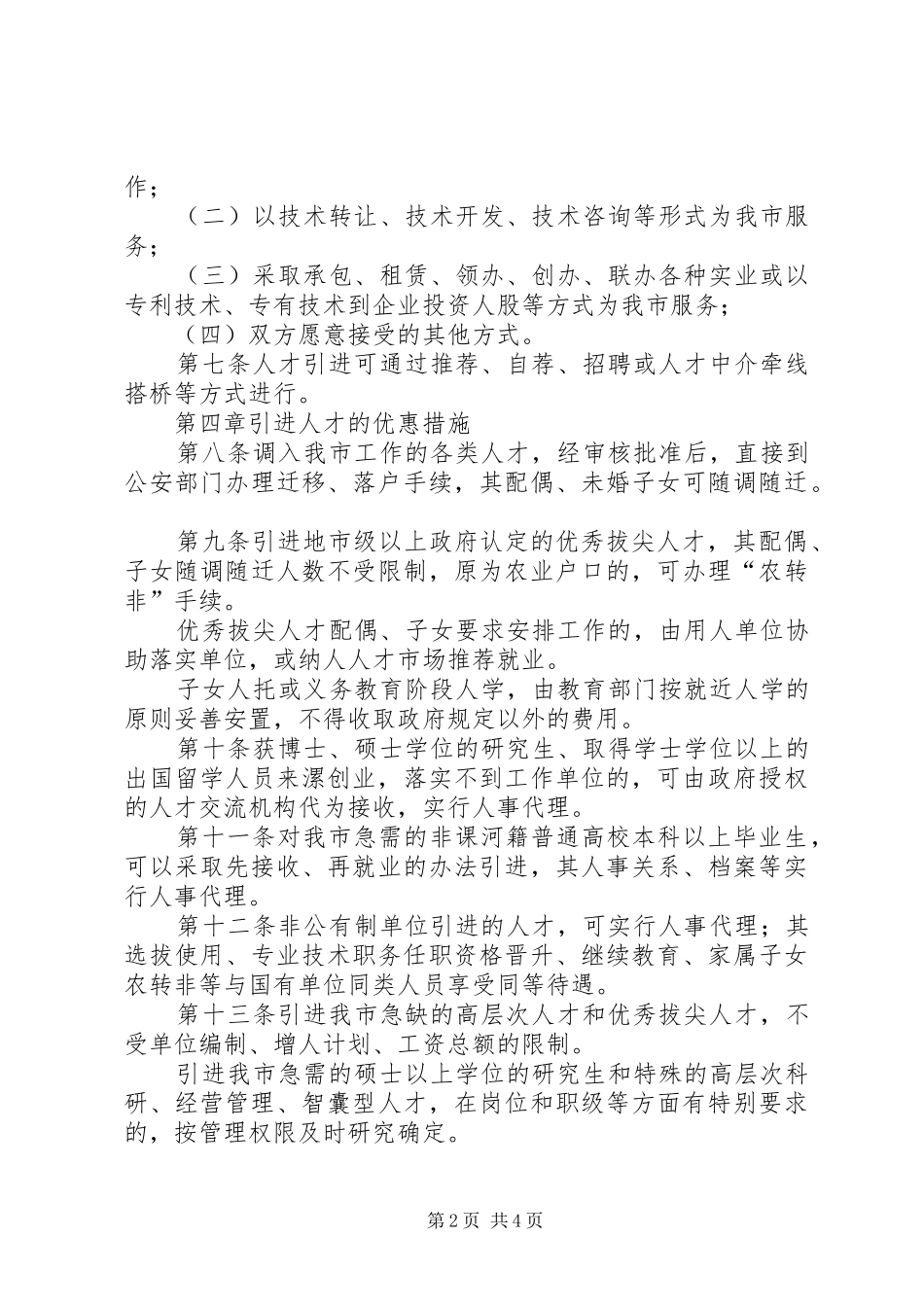 2024年引进人才规章制度_第2页