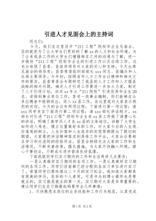 2024年引进人才见面会上的主持词