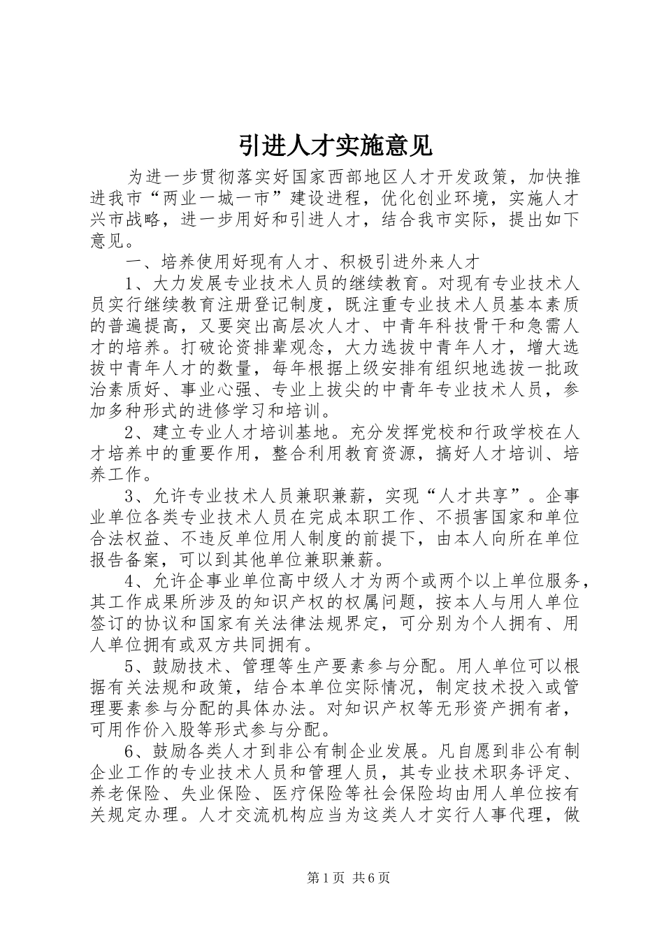 2024年引进人才实施意见_第1页