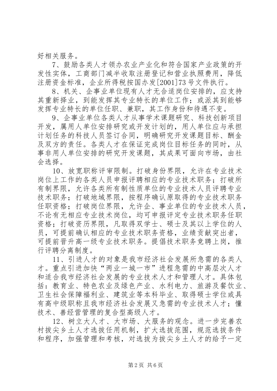 2024年引进人才实施意见_第2页