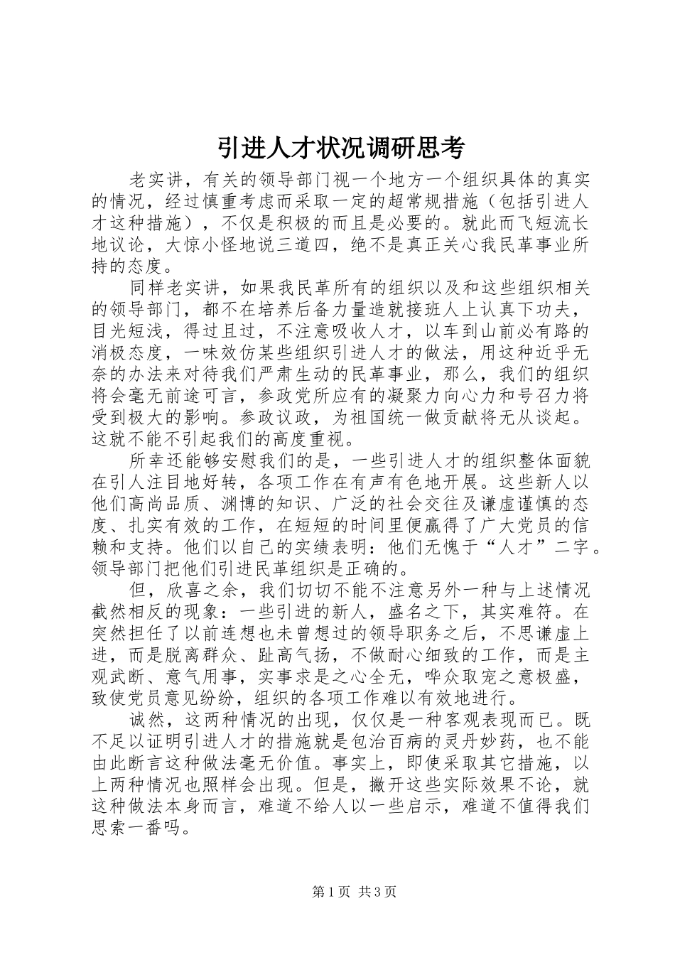 2024年引进人才状况调研思考_第1页