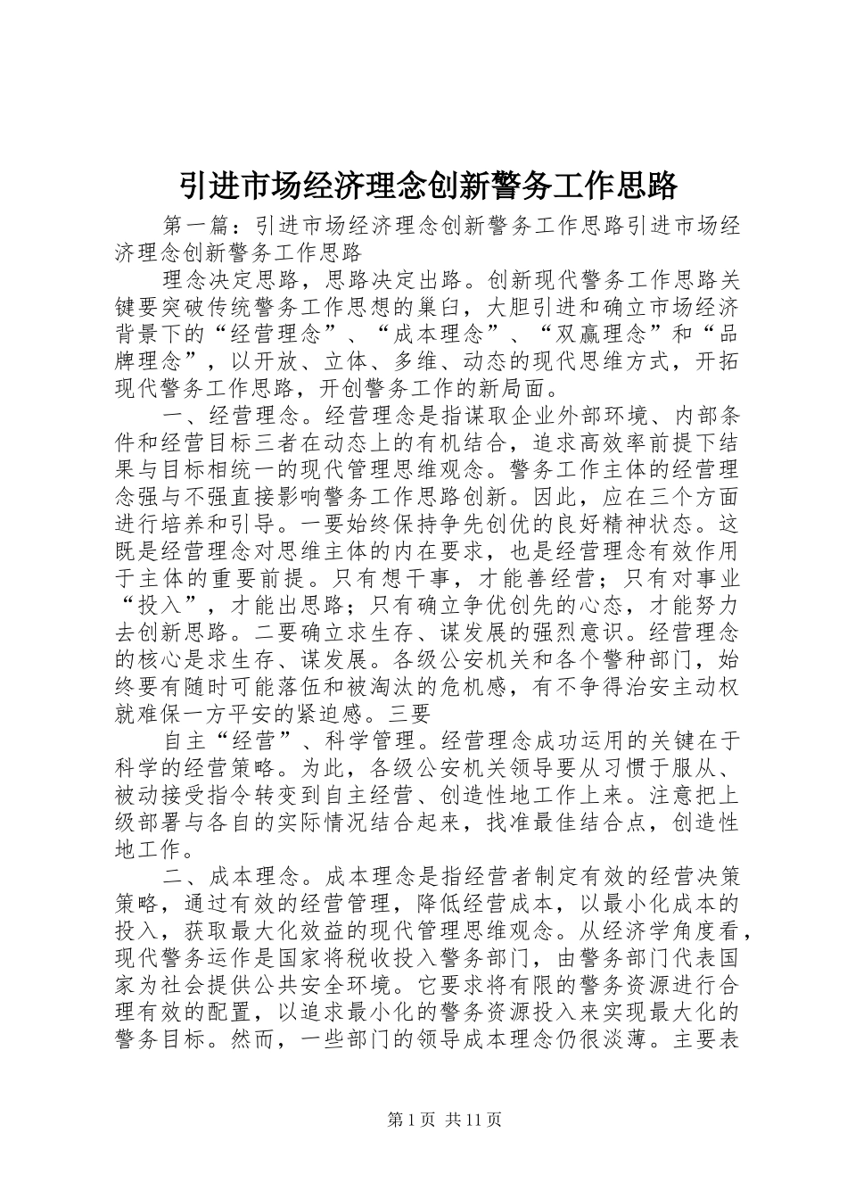 2024年引进市场经济理念创新警务工作思路_第1页