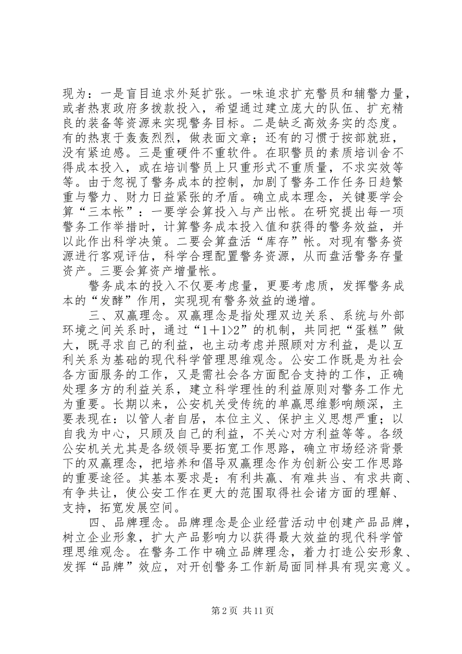 2024年引进市场经济理念创新警务工作思路_第2页