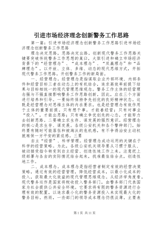 2024年引进市场经济理念创新警务工作思路