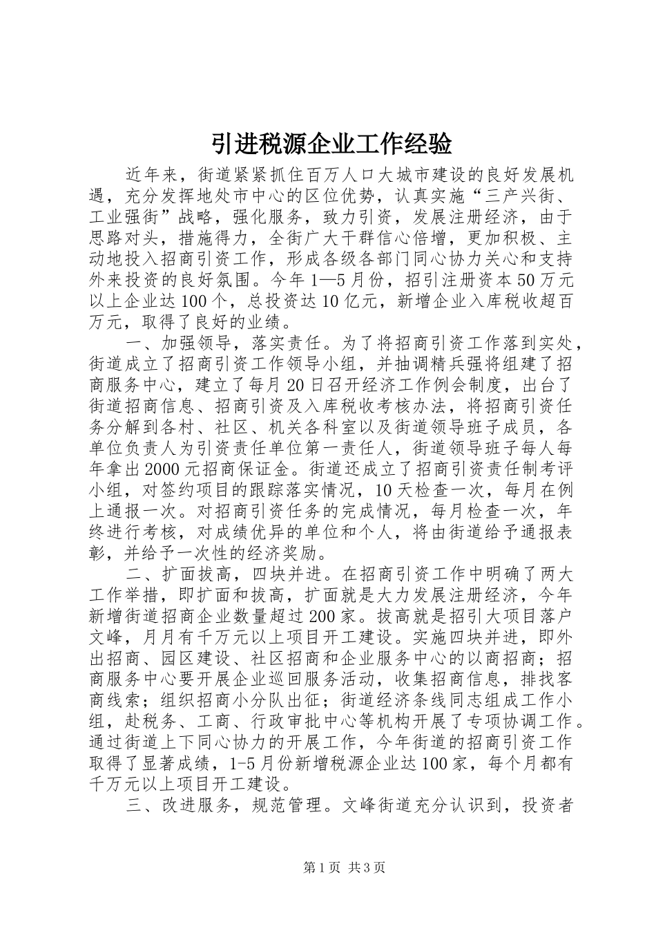 2024年引进税源企业工作经验_第1页