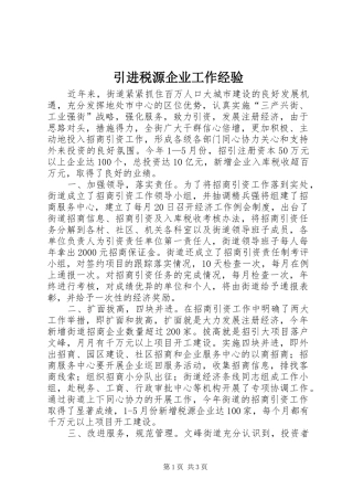 2024年引进税源企业工作经验