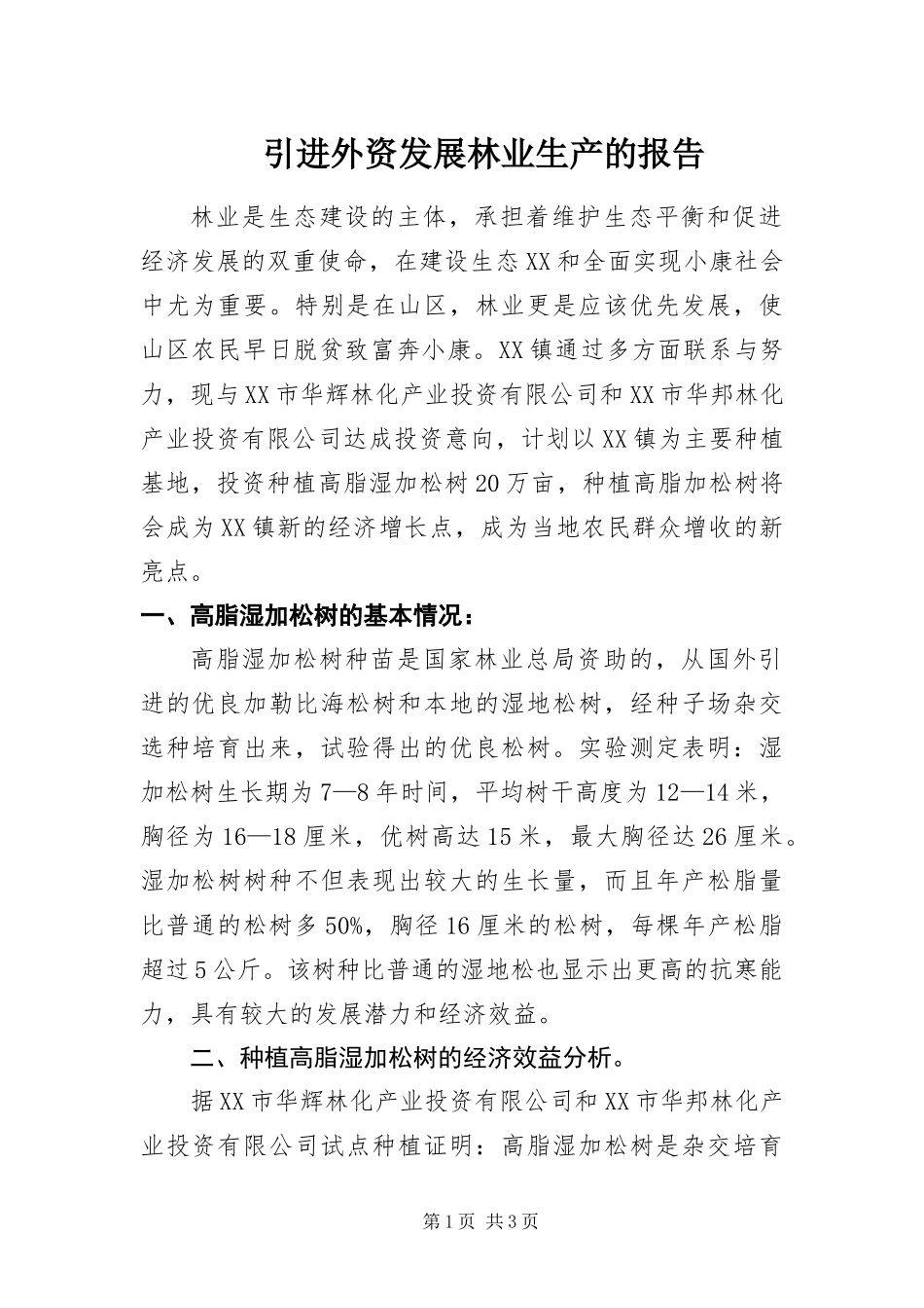 2024年引进外资发展林业生产的报告_第1页