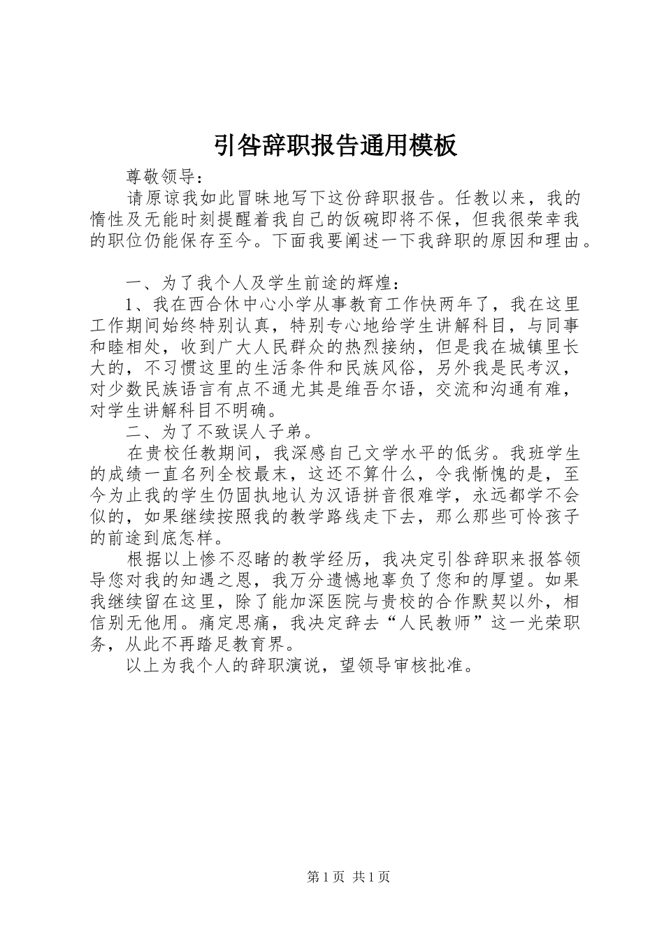 2024年引咎辞职报告通用模板_第1页