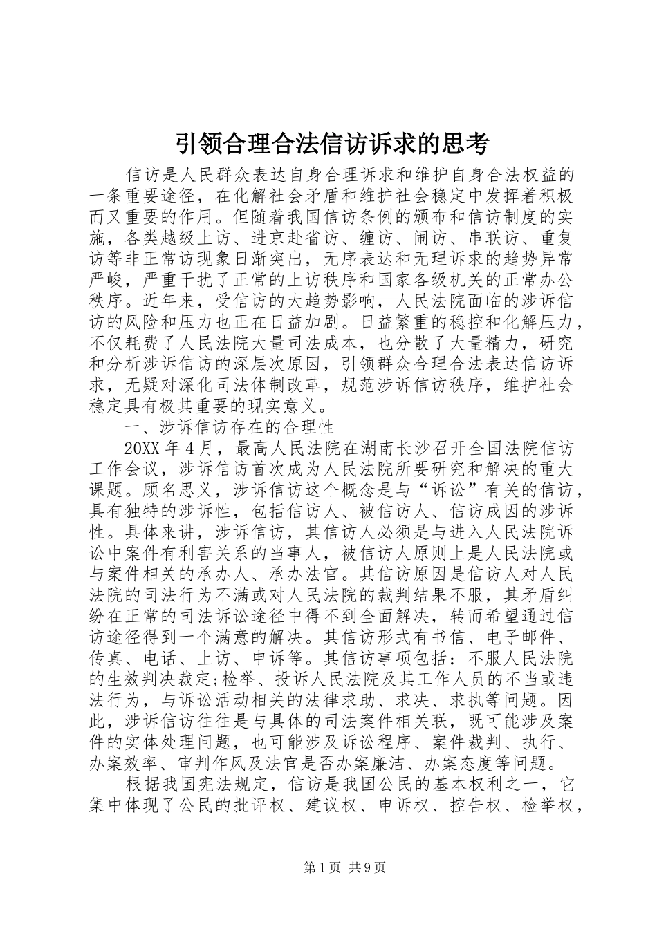 2024年引领合理合法信访诉求的思考_第1页