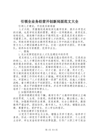 2024年引领全业务经营开创新局面范文大全