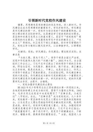 2024年引领新时代党校作风建设