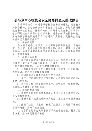 2024年引马乡中心校校舍安全隐患排查及整改报告