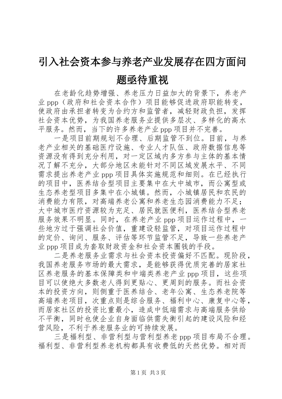 2024年引入社会资本参与养老产业发展存在四方面问题亟待重视_第1页