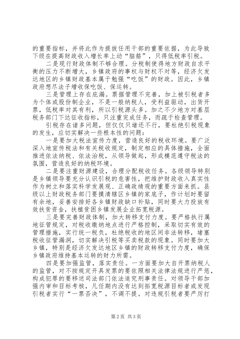 2024年引税现象调研报告_第2页