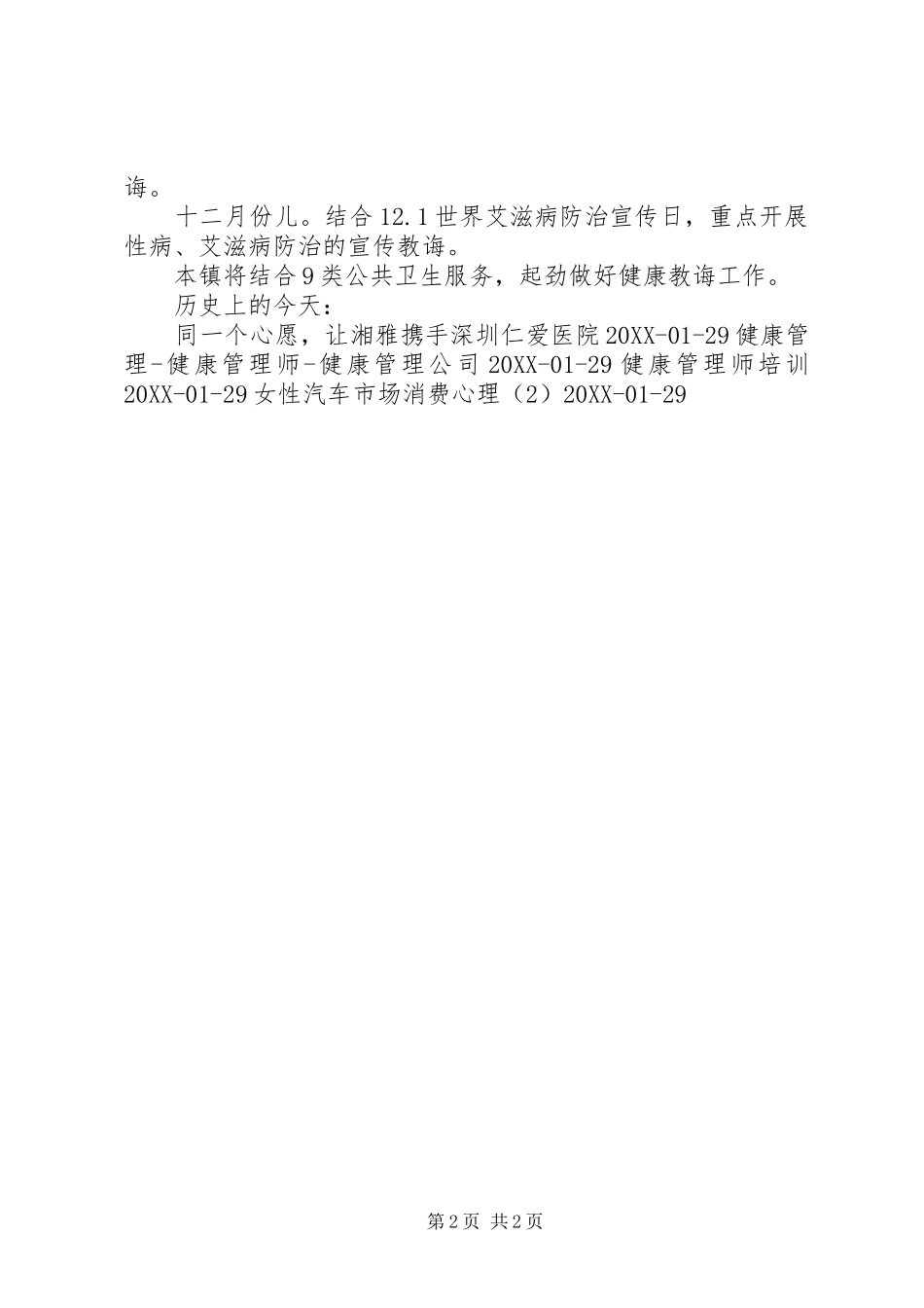 2024年引用施官镇卫生院健康教育工作计划_第2页