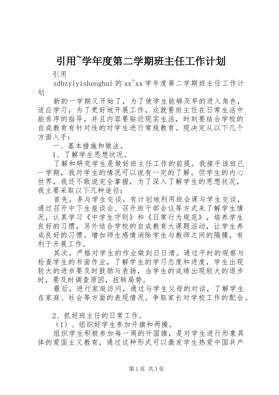 2024年引用学年度第二学期班主任工作计划_第1页