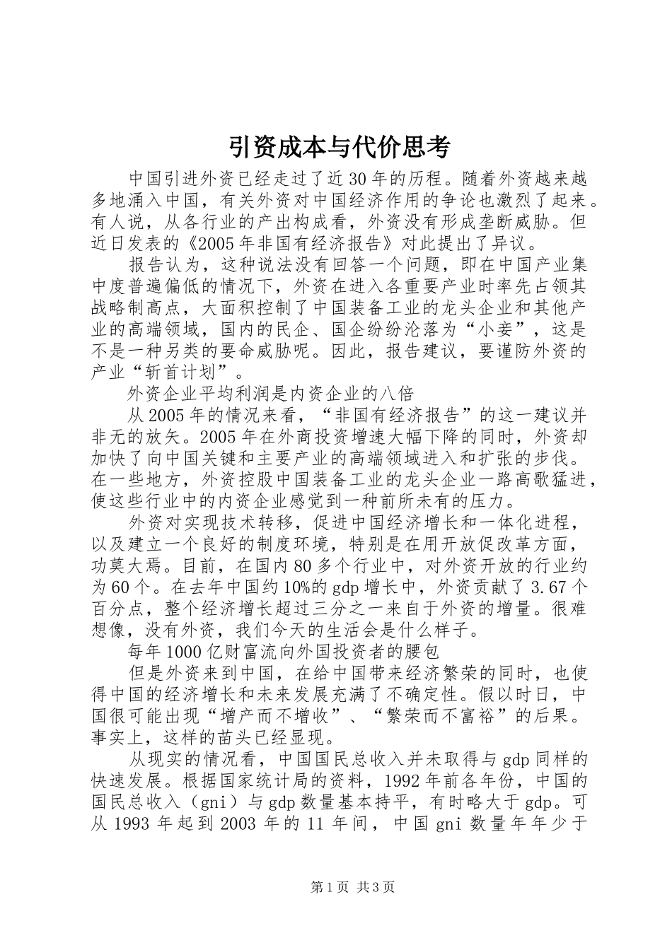 2024年引资成本与代价思考_第1页