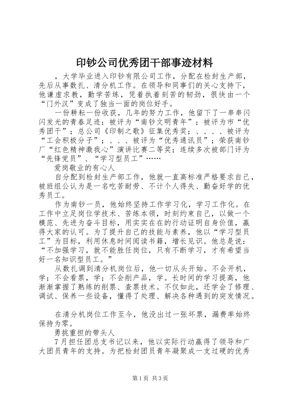2024年印钞公司优秀团干部事迹材料_第1页