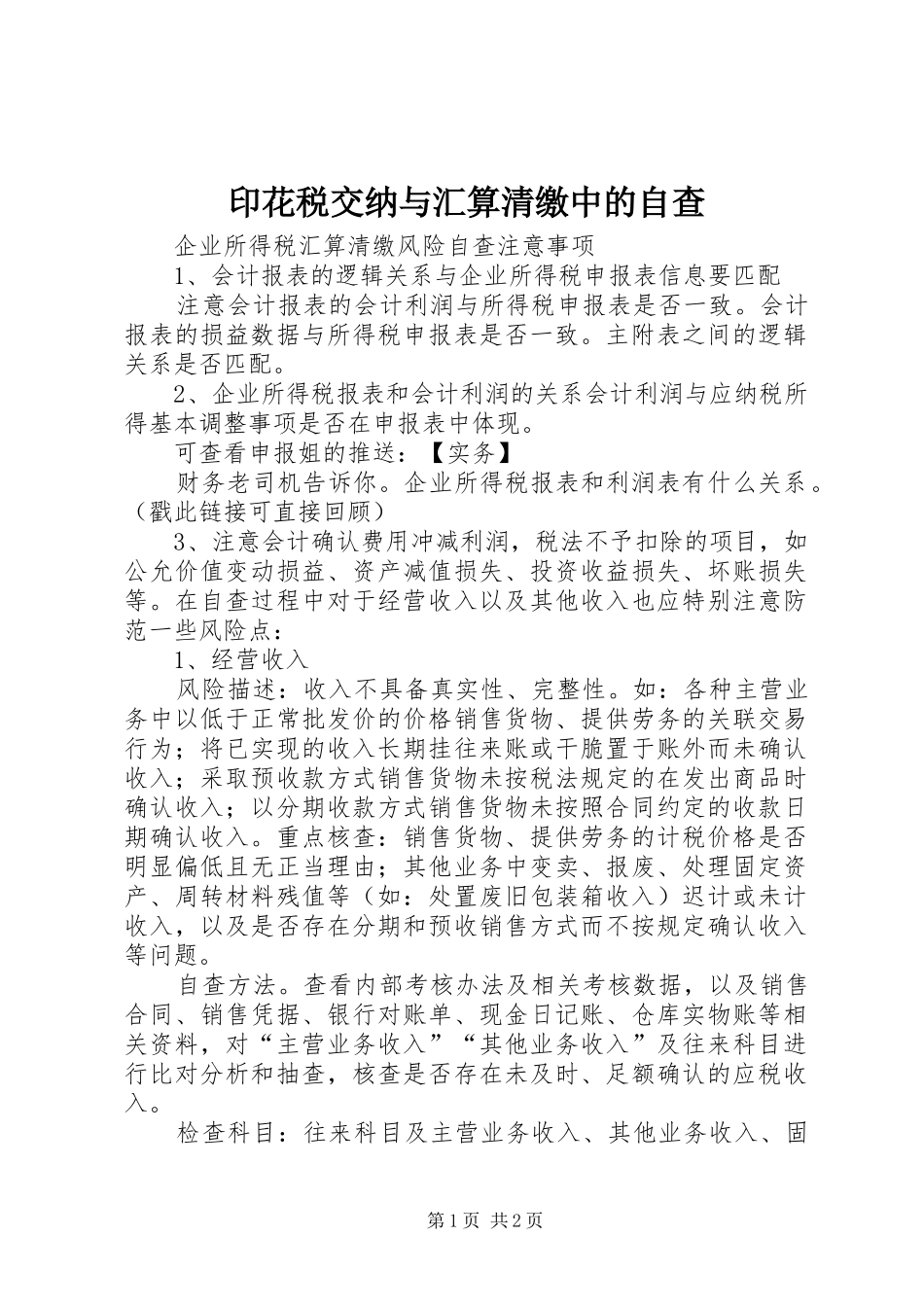 2024年印花税交纳与汇算清缴中的自查_第1页