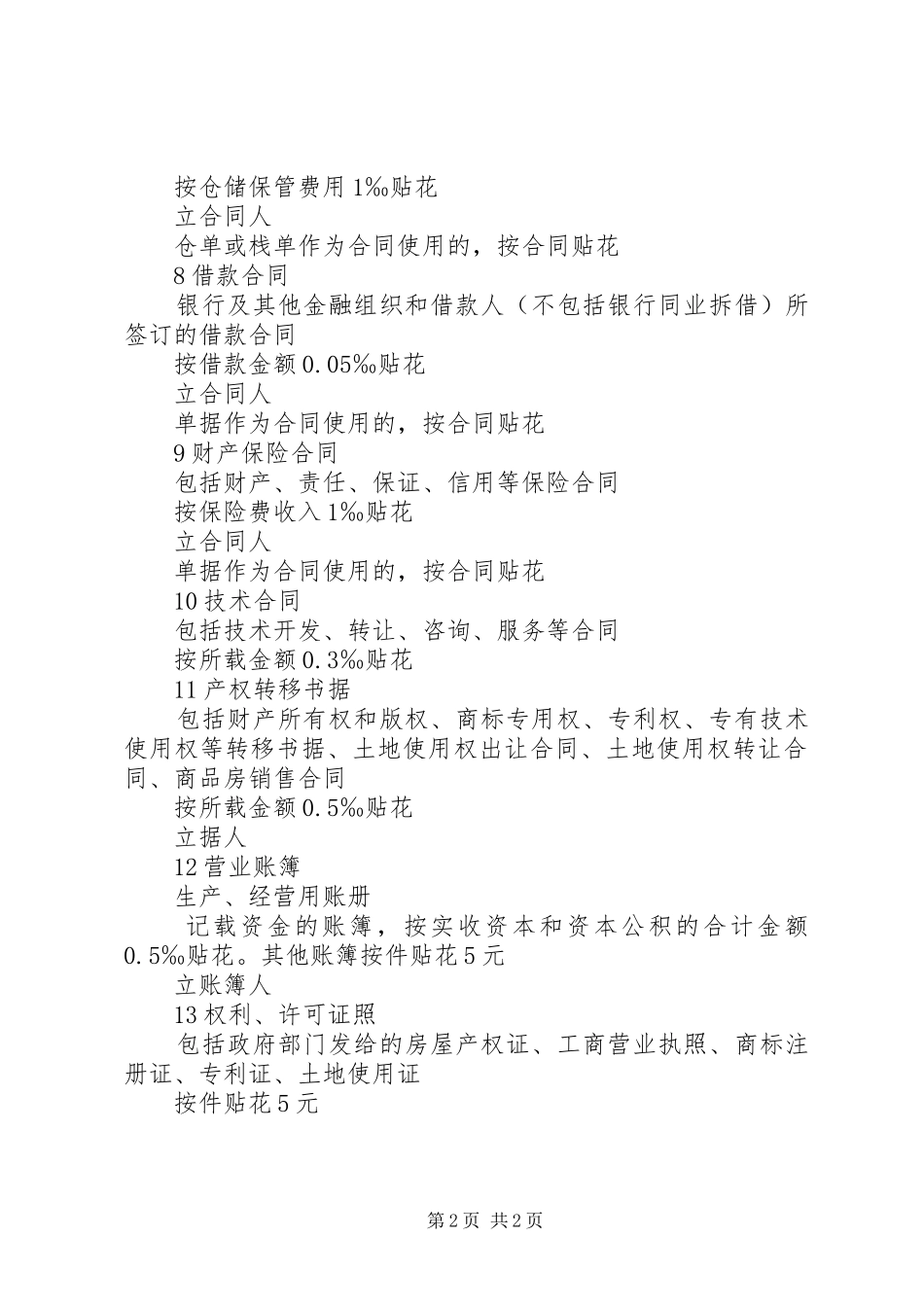 2024年印花税税率范文合集_第2页