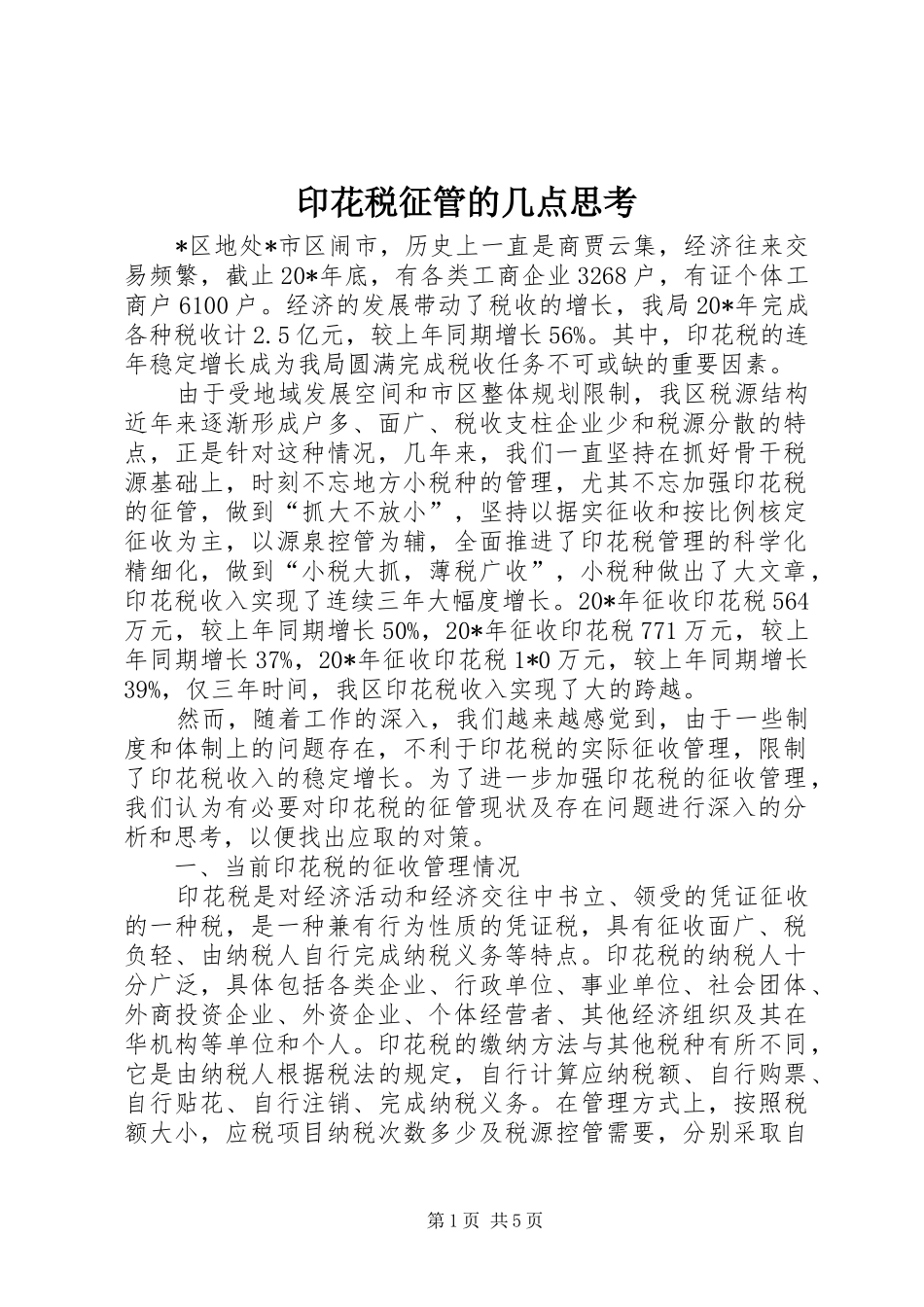 2024年印花税征管的几点思考_第1页