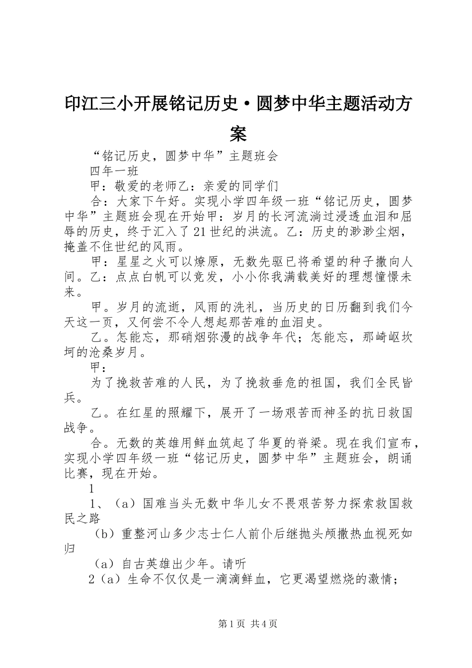 2024年印江三小开展铭记历史·圆梦中华主题活动方案_第1页