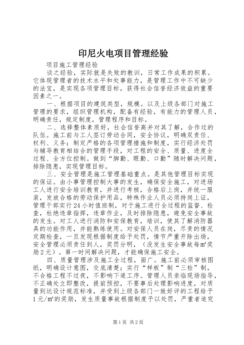 2024年印尼火电项目管理经验_第1页