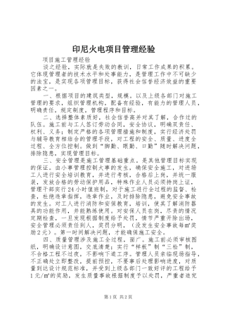2024年印尼火电项目管理经验