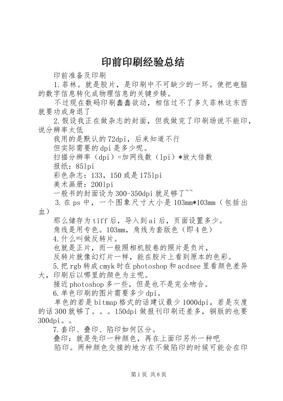 2024年印前印刷经验总结_第1页