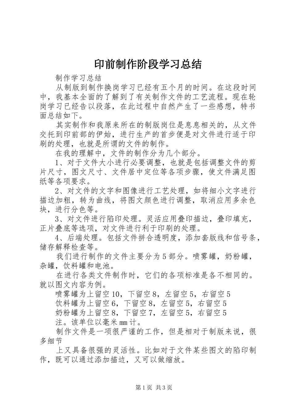 2024年印前制作阶段学习总结_第1页