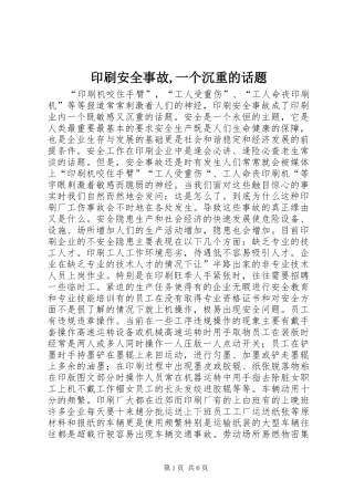 2024年印刷安全事故一个沉重的话题