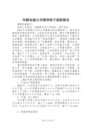 2024年印刷包装公司领导班子述职报告