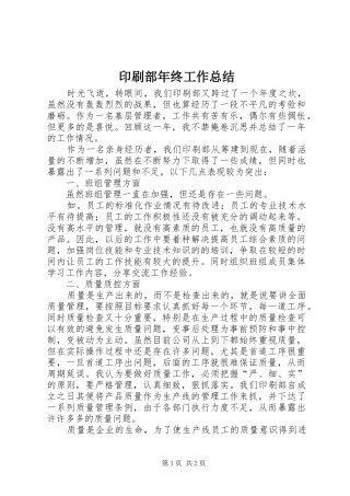 2024年印刷部年终工作总结