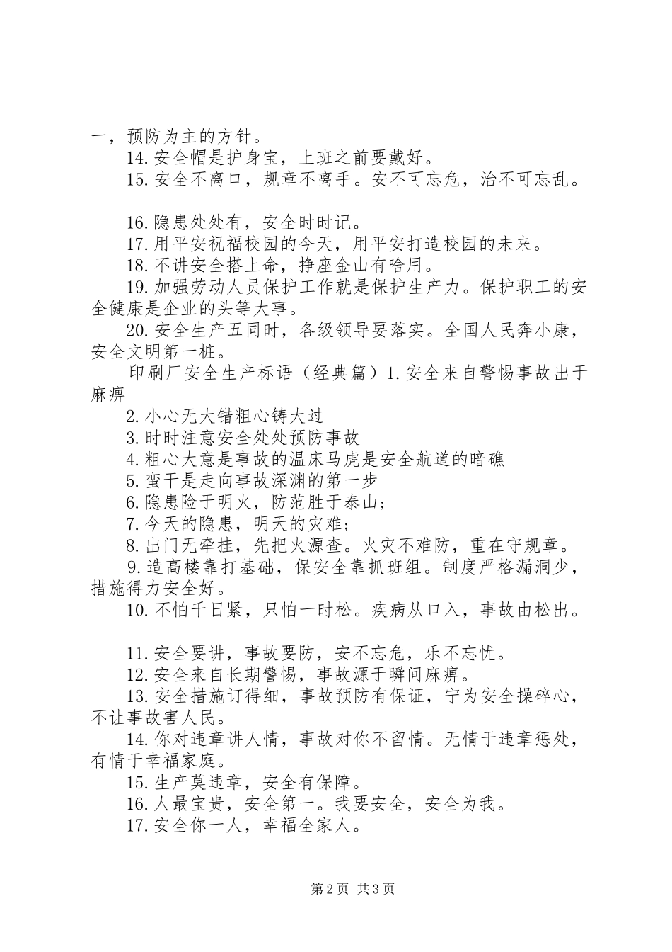2024年印刷厂安全生产标语_第2页
