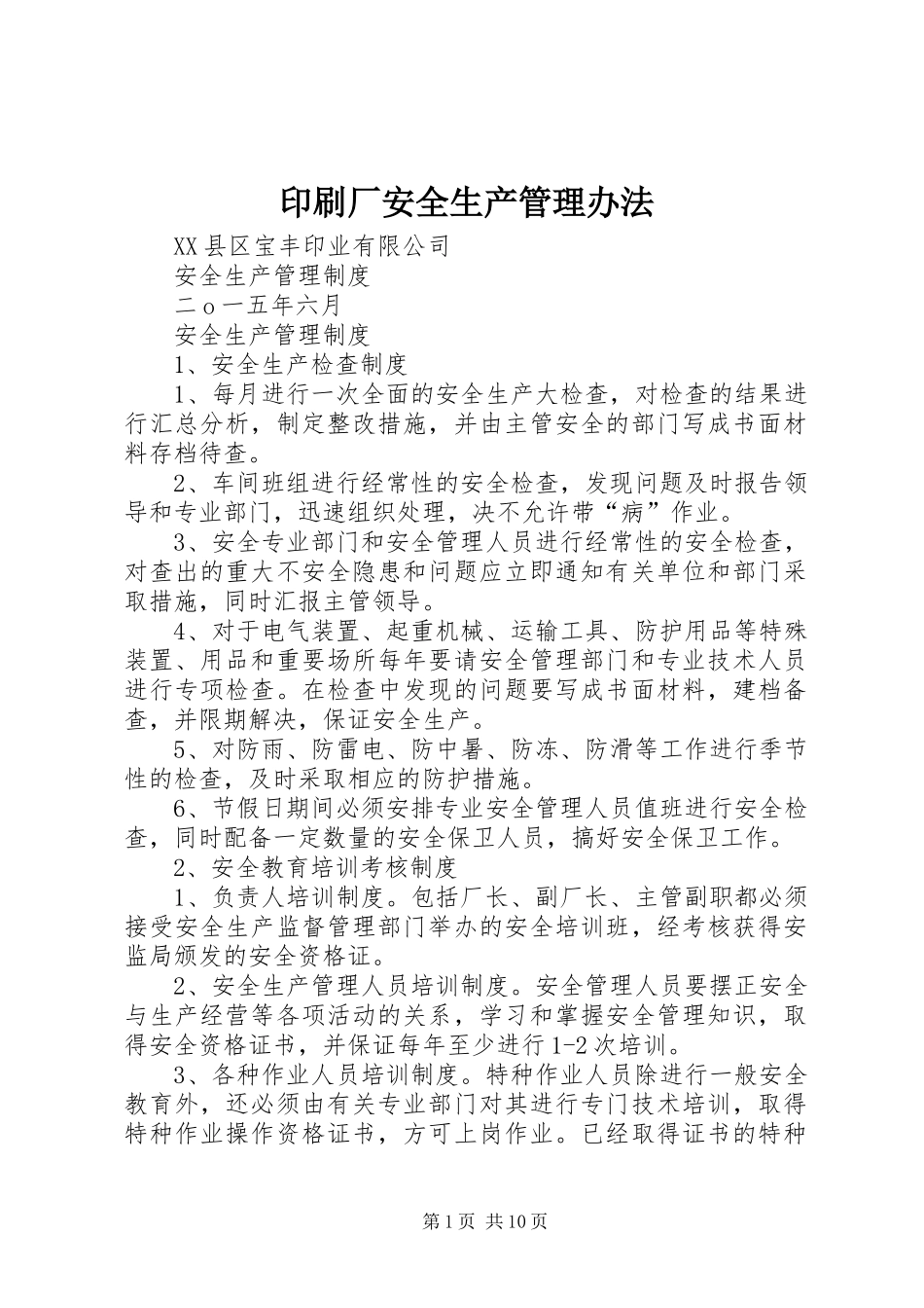 2024年印刷厂安全生产管理办法_第1页