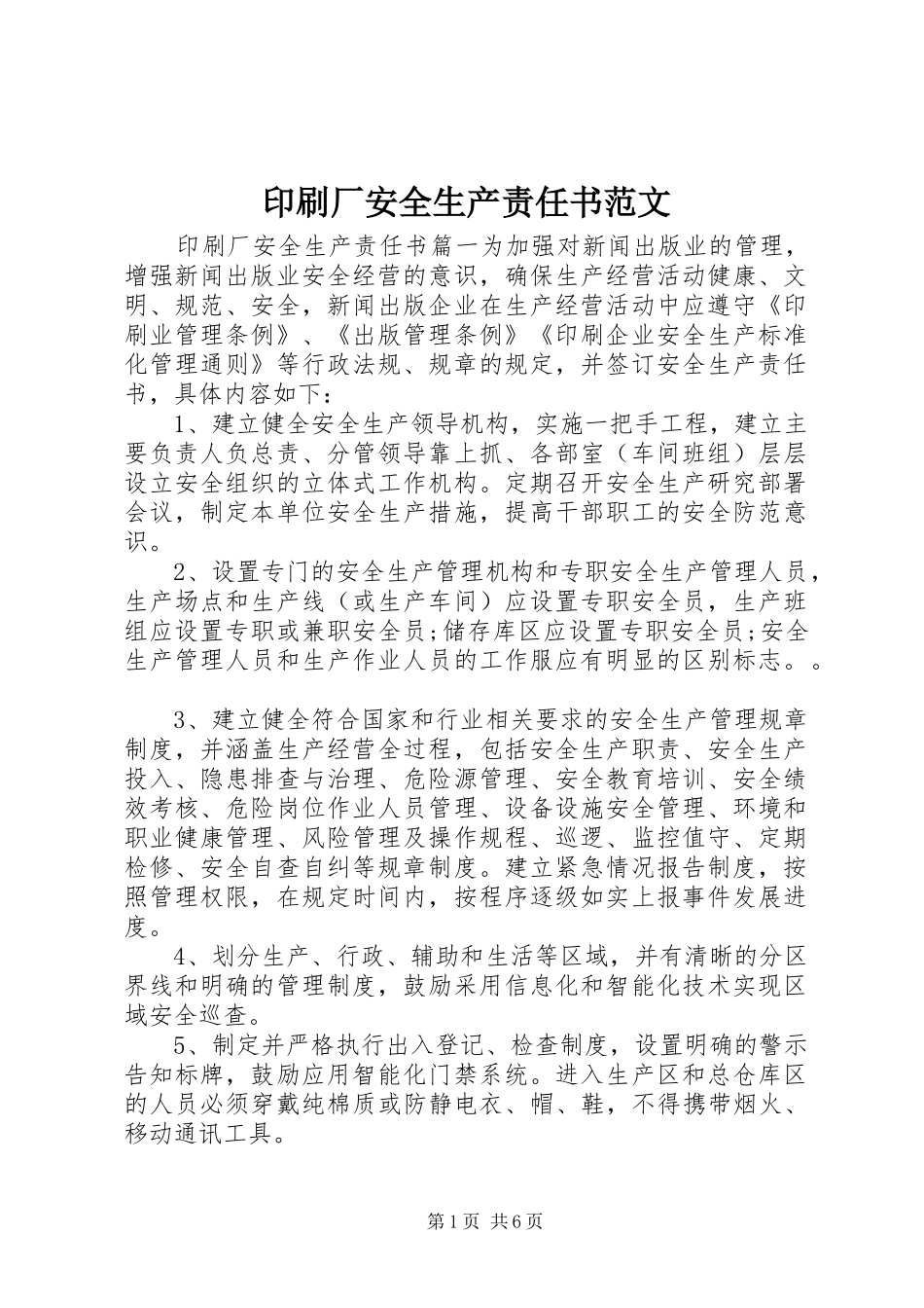 2024年印刷厂安全生产责任书范文_第1页