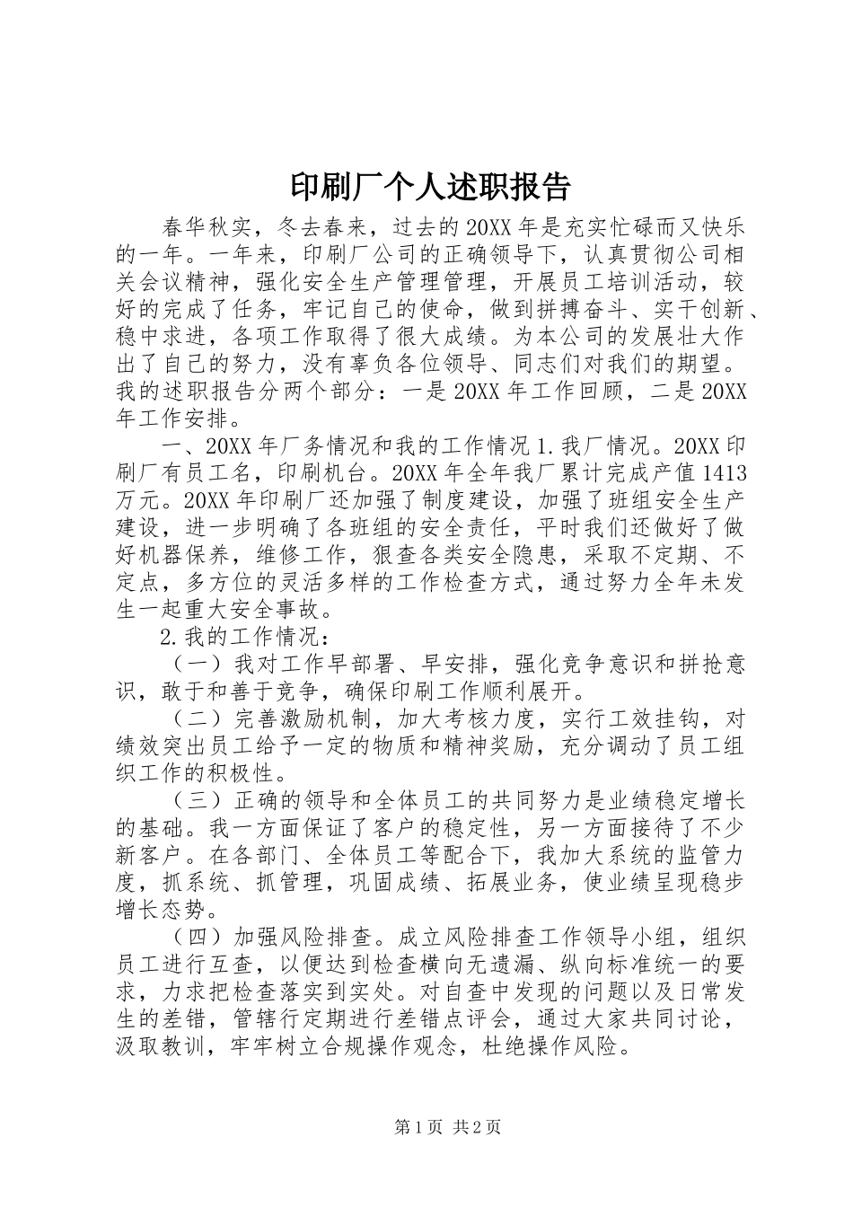 2024年印刷厂个人述职报告_第1页